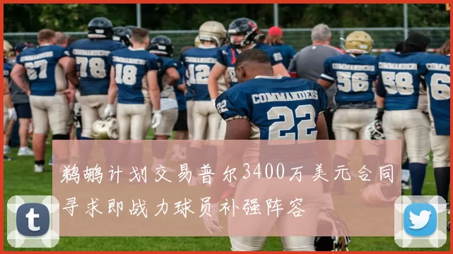 鹈鹕计划交易普尔3400万美元合同寻求即战力球员补强阵容