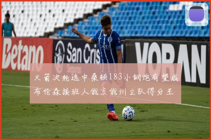 火箭次轮选中桑顿183小钢炮有望成布伦森接班人俄亥俄州立队得分王荣耀加身