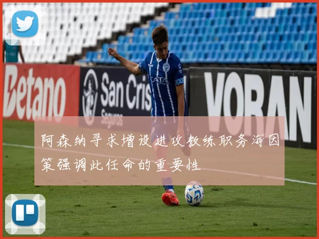 阿森纳寻求增设进攻教练职务海因策强调此任命的重要性