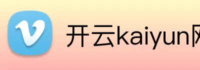 开云kaiyun网页版 logo